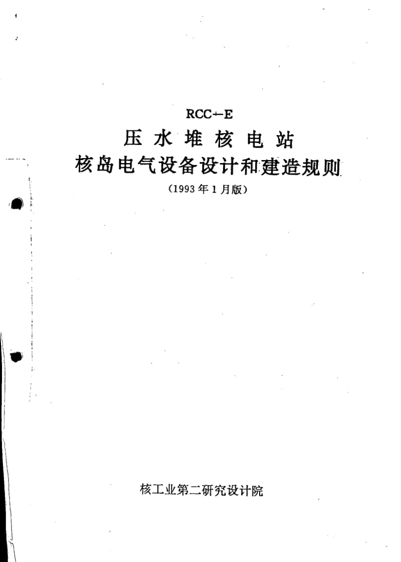 法國(guó)標(biāo)準(zhǔn)RCC-E-93在核電站電氣設(shè)備與軌道交通機(jī)電制造中的應(yīng)用