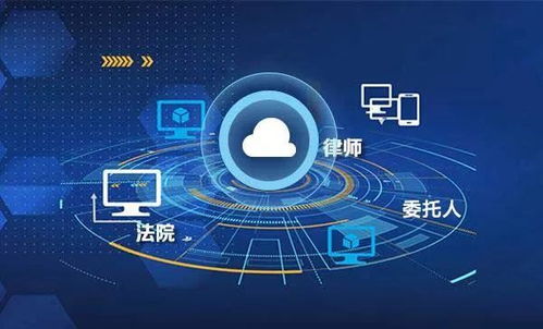數字化技術驅動法律服務效率提升的數字生態系統構建